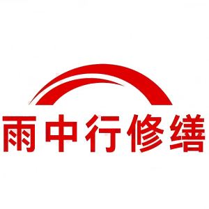 汕尾雨中行修缮科技有限公司的图标