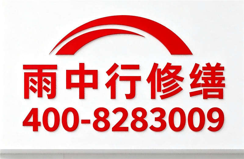 汕尾雨中行修缮科技有限的图标